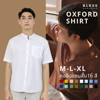 เสื้อเชิ้ตคอจีน/แขนสั้น (M,L,XL) Oxford Collection - เสื้อเชิ้ตผู้ชายสีพื้น เสื้อเชิ้ตมินิมอล