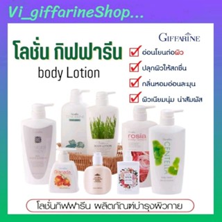 โลชั่นกิฟฟารีน giffarine body lotion ครีมทาผิว บำรุงผิวแห้ง ทาตัว กลิ่นหอมละมุน