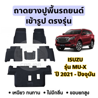 ถาดยางปูพื้นรถยนต์ Isuzu ตรงรุ่น Mu-X ปี 2021-ปัจจุบัน ยกขอบ เข้ารูปตรงรุ่น ; อีซูซุ : มิว-เอ็กซ์