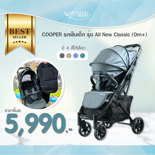 COOPER รถเข็นเด็ก รุ่น All New Classic (0m+)