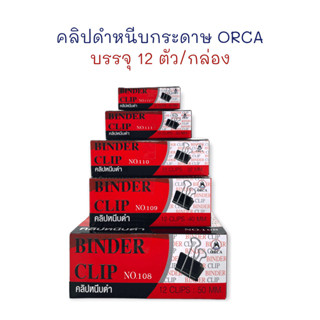 คลิปหนีบกระดาษ คลิปดำ (กล่อง 12 ตัว) ORCA