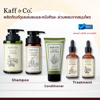 Kaff &amp; Co Shampoo / Conditioner / Scalp Treatment ผลิตภัณฑ์ ดูแล เส้นผม และ หนัง ศรีษะ