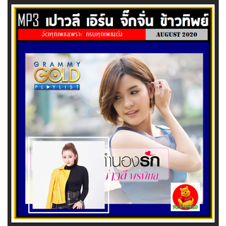 [USB/CD] MP3 เปาวลี เอิร์น จั๊กจั่น ข้าวทิพย์ รวมฮิตทุกอัลบั้ม (181 เพลง) #เพลงลูกทุ่ง