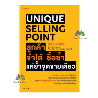 หนังสือ "UNIQUE SELLING POINT" ลูกค้าจำได้ ซื้อซ้ำ แค่ย้ำจุดขายเดียว ผู้แต่ง : #สโรจ เลาหศิริ