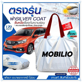 ผ้าคลุมรถตรงรุ่น ผ้าคลุมรถยนต์ ผ้าคลุมรถ MOBILIO ผ้าคลุมรถเก๋ง ผ้าคลุมรถกระบะ ผ้า Silver Coat ฟรีกระเป๋า เลือกรุ่น