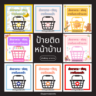 ป้ายรับ-ส่งพัสดุ ใส่บ้านเลขที่ได้ ส่งอาหาร ส่งของ เคลือบแข็ง 2 รอบ สำหรับติด-วางไว้หน้าบ้าน แก้ไขข้อความได้