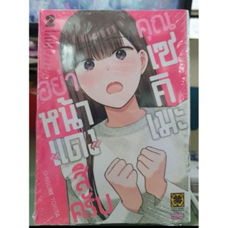 อย่าหน้าแดงสิครับคุณเซคิเมะ เล่ม 1 - 2