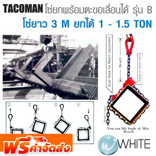 โซ่ยกพร้อมตะขอเลื่อนได้ รุ่น B โซ่ยาว 3 M ยกได้ 1 - 1.5 TON TACOMAN จากญี่ปุ่น จัดส่งฟรี!!!