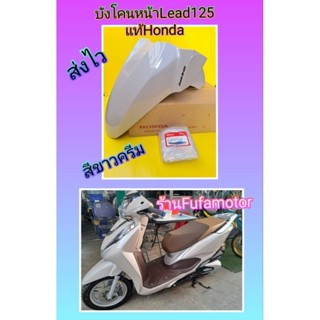 บังโคนหน้าหรีด125สีขาวครีม/บังโคนหน้าLead125สีขาวครีมแท้Honda. K2T