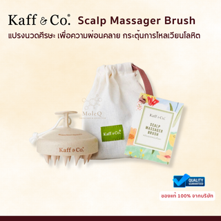 Kaff &amp; Co. Scalp Massager Brush แปรงนวดหนังศีรษะ เพื่อผ่อนคลาย เสริมสร้างการไหลเวียน เเละเสริมการทำงานของผลิตภัณฑ์