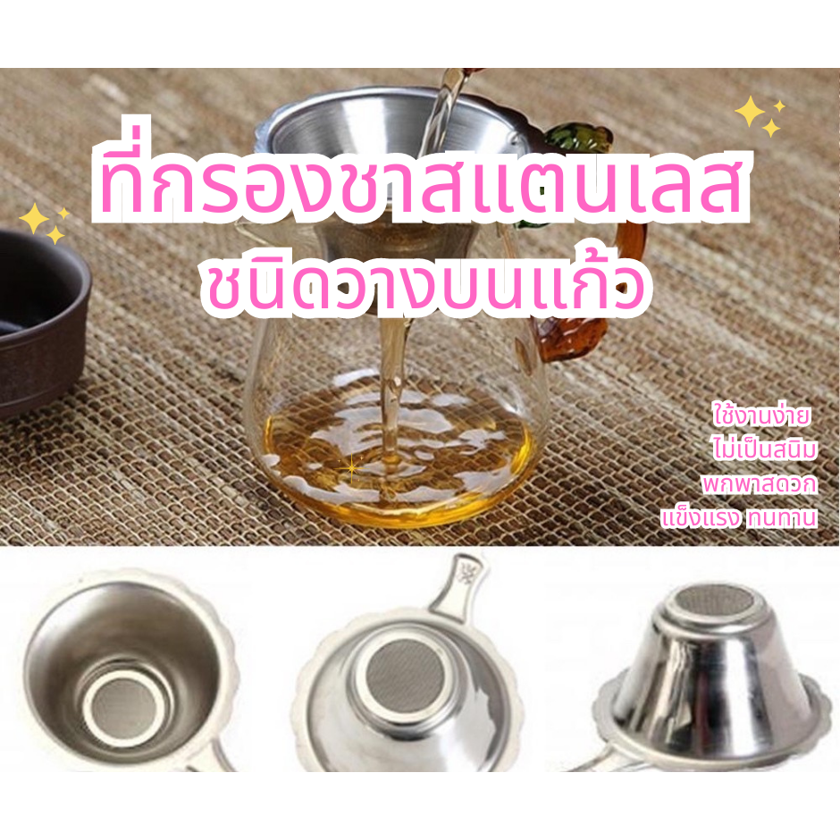 ที่กรองชาสแตนเลสแท้(Stainless Steel Tea Infuser) ชนิดวางบนแก้ว สแตนเลสแท้ไม่เป็นสนิม ใช้งานง่าย