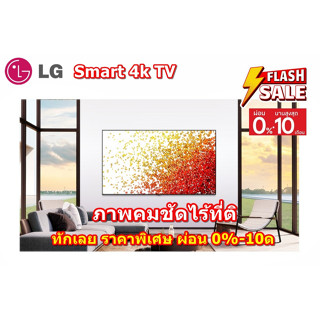 [ผ่อน0%10ด] LG NanoCell 65" (4K, Smart, Magic Remote) 65NANO91TPA ThinQ AI | Google Assistant (ชลบุรีส่งฟรี)