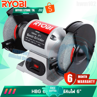 RYOBI มอเตอร์หินไฟ 6"  รุ่น HBG-6E  bench grinder  6"×1/3 Hp กำลังไฟ 250w ของแท้ ใช้งานทนและดี