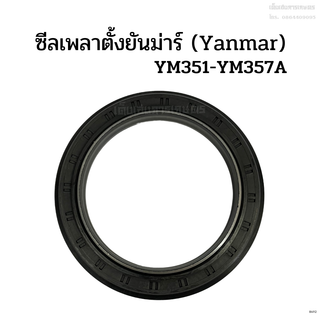 ซีลเพลาตั้งยันม่าร์ (Yanmar) รุ่น YM351-YM357A แบบมีปีก ซีลเพลาตั้งล้อหน้า ซีลกันน้ำมัน ซีลกันฝุ่น ซีลแกนเพลาตั้ง