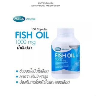 Mega We Care Fish Oil  1000mg (100เม็ด) เพื่อสมองและความจำที่ดีเยี่ยม ส่งตรงจากร้านยา