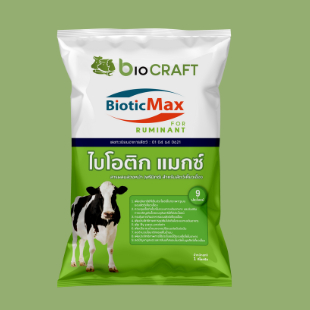 bioCRAFT BioticMax สำหรับสัตว์เคี้ยวเอื้อง (1 กก.) สารผสมอาหารล่วงหน้า (พรีมิกซ์) ผสมจุลินทรีย์