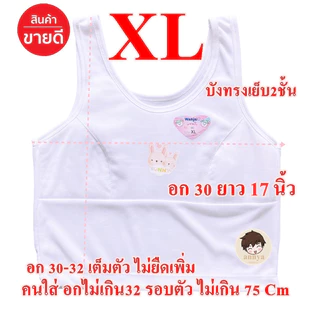 เสื้อในเด็ก Free Size และ XL เต็มตัว มีฟองบังทรง ชุดชั้นในเด็ก อก 22-28 / อก 30-32