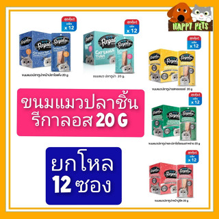 12 ซอง ขนมแมวรีกาลอส​ Regalos ขนาด20g. จำนวน 12 ซอง  ==== ยกโหล ====