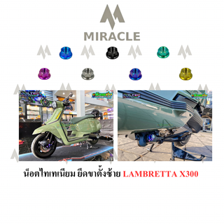 LAMBRETTA X300 น็อตขาตั้งซ้าย ไทเทเนียม