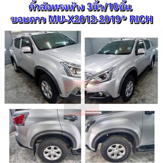 คิ้วล้อ โป่งล้อ ขนาด 3 นิ้ว ISUZU MU-X 14 15 16 17 18 19 20 ทรงศูนย์ แบบเรียบสีดำด้าน / ดำเงา ตรงรุ่นเข้ารูป