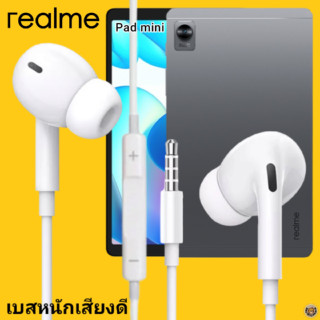 หูฟัง สมอลทอล์ค Realme In-Ear AUX 3.5mm เรียลมี อินเอียร์ เบสหนัก เสียงดี รีโมทเล่น-หยุดเพลง-เพิ่ม-ลดระดับเสียง Pad mini