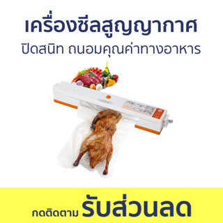 เครื่องซีลสูญญากาศ ปิดสนิท ถนอมคุณค่าทางอาหาร LQ-08 - เครื่องซีลถุง