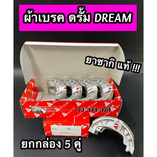 ผ้าเบรคยาซากิ ดรั้ม YASAKI VIP DREAM C70 NOVA TENA CELA BEST NICE กล่องแดง ยกกล่อง 5 คู่