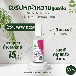 คีโต ไซรัปหญ้าหวานคีโต ขนาด 50 ML หวานกว่าน้ำตาล 15 เท่า ไม่ขมติดปลายลิ้น 0 calories