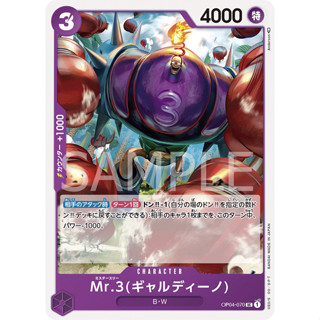 OP04-070 Mr.3(Galdino) Character Card UC Purple One Piece Card การ์ดวันพีช วันพีชการ์ด ม่วง คาแรคเตอร์การ์ด