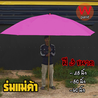 ร่มสนาม ร่มกันแดด ร่มกันฝน ร่มคลาดนัด ร่มแม่ค้า ร่มชายหาด ร่มขายของ ร่มผ้าหน้าเดียว มี 3 ขนาด 45 50 60 นิ้ว