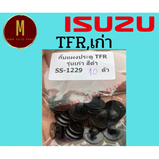 กิ๊บแผงประตู ISUZU TFR รุ่นเก่า สีดำ(ชุดละ10ตัว) ยี่ห้อ ss รหัสสินค้า ss1229