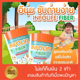 [👧🏻ส่งฟรี+ของแถม‼️]  Infolife Fiber  ไฟเบอร์เด็ก แก้ท้องผูก ผงผัก ช่วยถ่ายง่าย แก้ท้องผูก ปรับสมดุลลำไส้ อาหารเสริมเด็ก