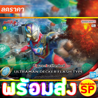 พร้อมส่งจ้า Figure-rise Standard Ultraman Decker Flash Type