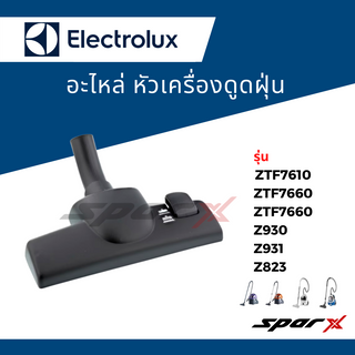 Electrolux หัวเครื่องดูดฝุ่น  ZTF7660 / ZTF7610 / ZTF7620 / ZTF7630 / ZTF7640 / ZTF7650 / ZTI7630 / ZTI7635