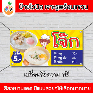 ป้ายไวนิลร้านโจ๊ก ป้ายขายโจ๊ก เปลี่ยนข้อความฟรี