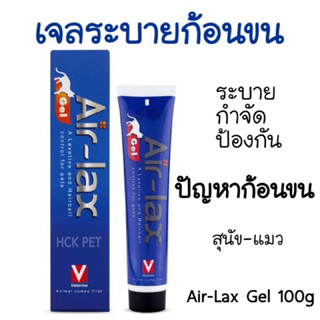 Air-lax gel 100g เจลระบายก้อนขน ป้องกันและระบายก้อนขนแมวและสุนัข