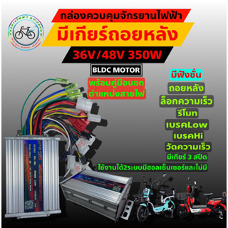 กล่องควบคุม controller bldc 36v 48v 350w จักรยานไฟฟ้า สามล้อไฟฟ้า สกู๊ตเตอร์ไฟฟ้า รถไฟฟ้า อะไหล่ อุปกรณ์ เครื่องมือ ซ่อม