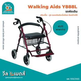 รถหัดเดิน Rollator พับได้พร้อมเบรคมือดับเบิ้ลล็อค รุ่น : Y888L | Walking Aids