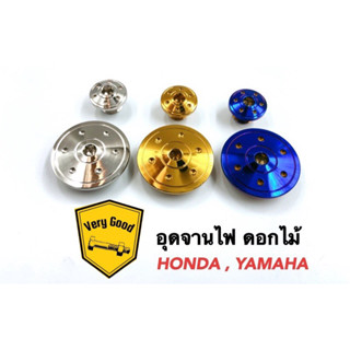 อุดจานไฟ ดอกไม้ Honda,Yamaha งานเลสแท้(1คู่)