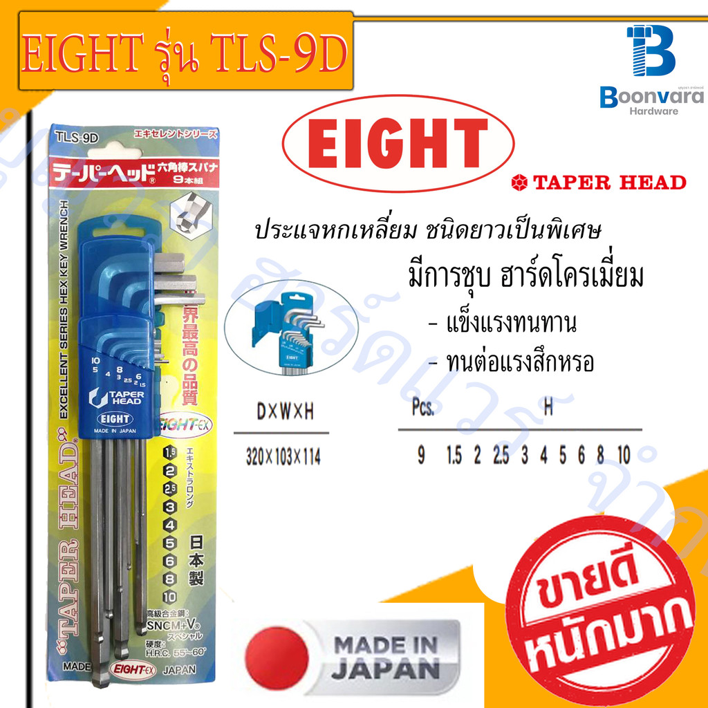 EIGHT รุ่น TLS-9D ประแจหัวบอลเตเปอร์ ยาว สีขาว 9 ตัวชุด ขนาด 1.5 - 10 มิล