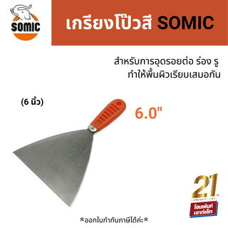 SOMIC เกรียงโป้วสี โซมิค (6 นิ้ว)