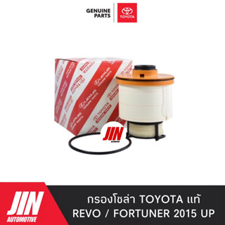 TOYOTA แท้ กรองโซล่า REVO , NEW FORTUNER 2015-2023  แท้ติดรถ 100% 23390-0L070