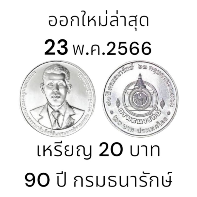 เหรียญกษาปณ์ 20 บาท ที่ระลึกเนื่องในโอกาสครบ 90 ปี กรมธนารักษ์ ในวันที่ 23 พฤษภาคม 2566 หายาก เหรียญใหม่บรรจุตลับอย่างดี