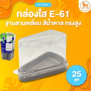 กล่องใส E-61 ฐานสามเหลี่ยมสีนำ้ตาลทรงสูง 25 ใบ