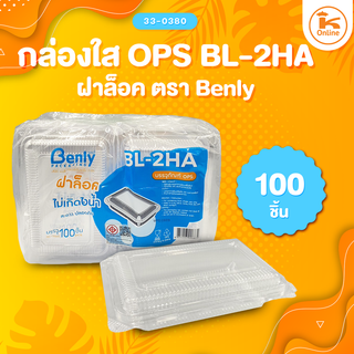 กล่องใส  OPS BL-2HA ฝาล็อค ตรา Benly