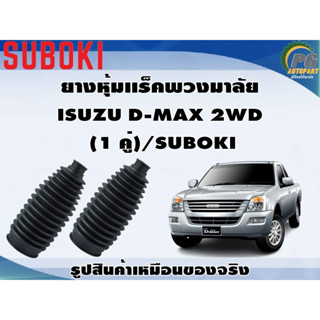 ยางหุ้มเเร็คพวงมาลัย ISUZU D-MAX 2WD   (1 คู่)/SUBOKI