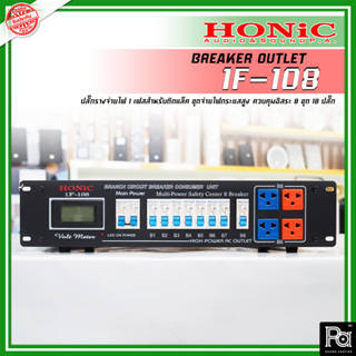 HONIC 1F 108 โหลดจ่ายไฟ 1 เฟส ยึดติดแล็คได้ BREAKER OUTLET 1F108 1FET 1F-108 Load Center รองรับกระแสสูง งานระบบเสียง