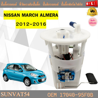 โมดูลปั๊มเชื้อเพลิงไฟฟ้า NISSAN MARCH ALMERA 2012-2016  #17040-95F0B