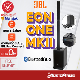 [ใส่โค้ดลด1000บ.พร้อมส่ง] JBL EON ONE MKII / JBL EON ONE MK2 Portable PA ลำโพง +ประกันศูนย์ 1ปี