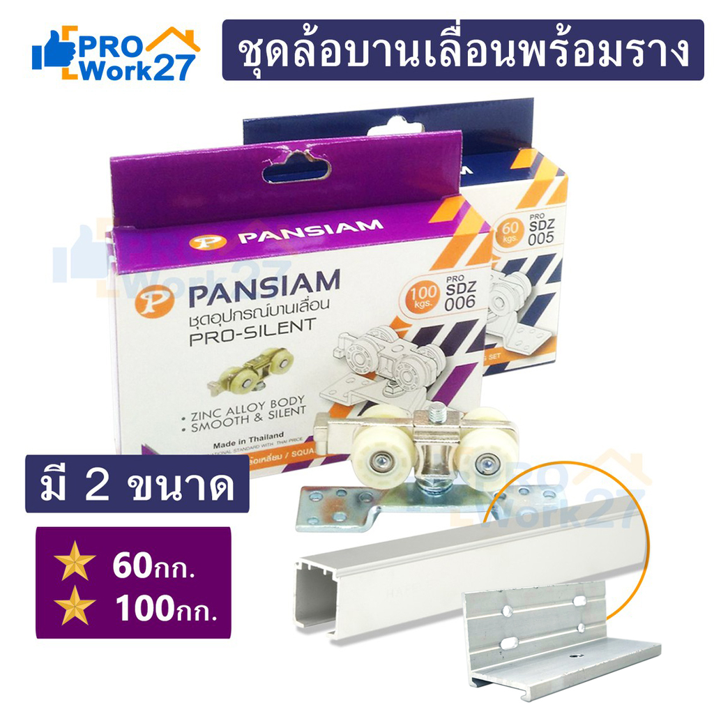 +Pansiam ชุดอุปกรณ์ ล้อบานเลื่อน ล้อประตูเเบบเเขวน โปรไซเลนท์ พร้อมราง 2เมตร. มี 2รุ่นให้เลือก 60กก./100กก.